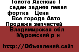 Тойота Авенсис Т22 седан задняя левая фортка › Цена ­ 1 000 - Все города Авто » Продажа запчастей   . Владимирская обл.,Муромский р-н